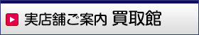 モデルガレージロム 実店舗のご案内「ミニカー買取館」