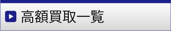 モデルガレージロム 高額買取リスト